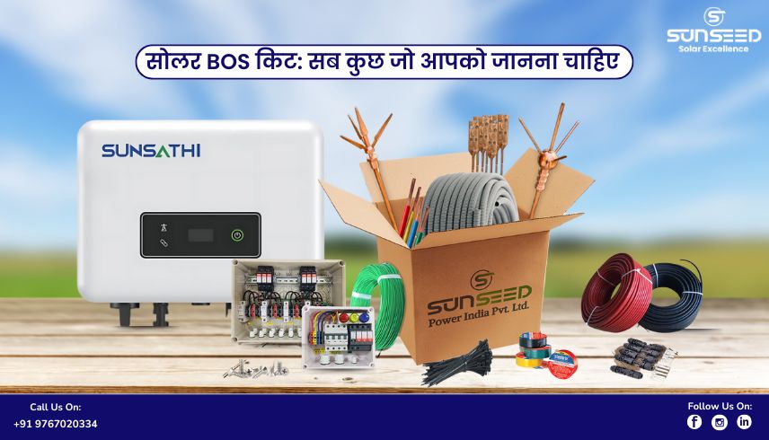 सोलर BOS किट: सब कुछ जो आपको जानना चाहिए - सनसीड पावर इंडिया